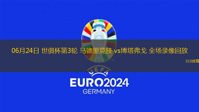 06月24日 世俱杯第3轮 马德里竞技 vs博塔弗戈 全场录像回放