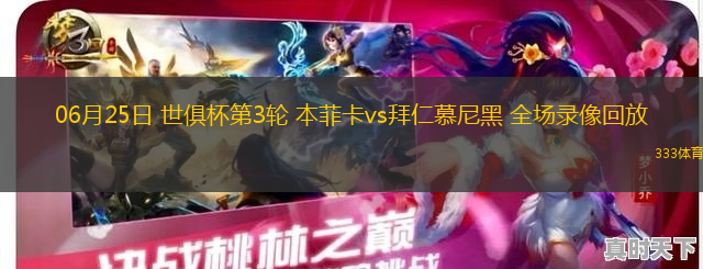 06月25日 世俱杯第3轮 本菲卡vs拜仁慕尼黑 全场录像回放