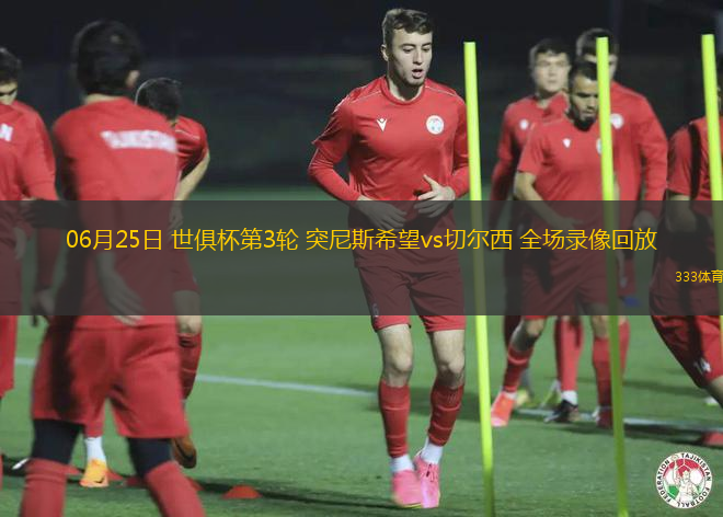 06月25日 世俱杯第3轮 突尼斯希望vs切尔西 全场录像回放