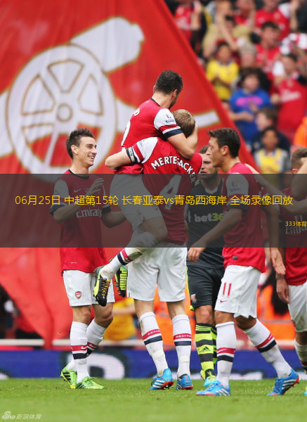 06月25日 中超第15轮 长春亚泰vs青岛西海岸 全场录像回放