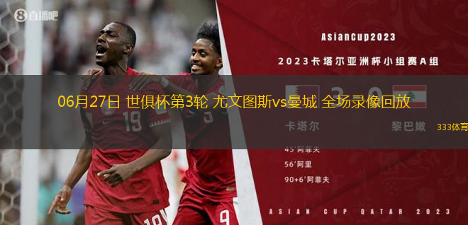 06月27日 世俱杯第3轮 尤文图斯vs曼城 全场录像回放