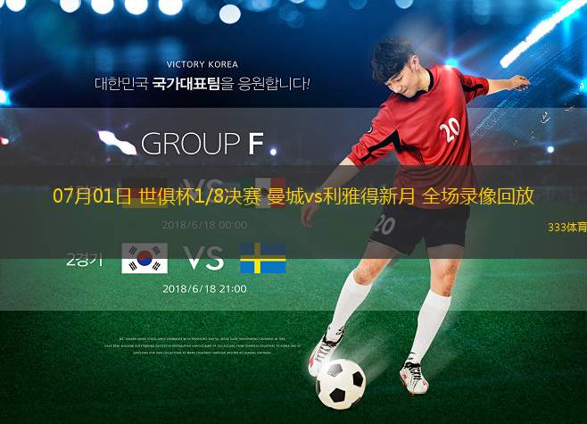 07月01日 世俱杯1/8决赛 曼城vs利雅得新月 全场录像回放