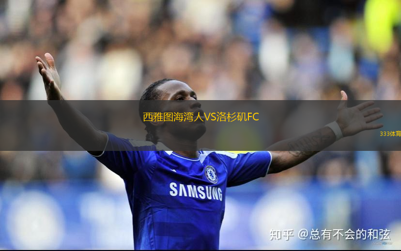 西雅图海湾人VS洛杉矶FC