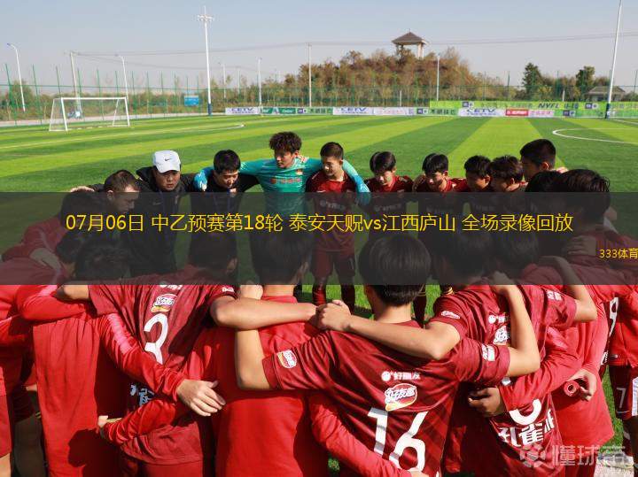 07月06日 中乙预赛第18轮 泰安天贶vs江西庐山 全场录像回放