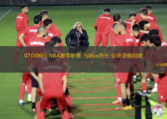 07月06日 NBA夏季联赛 马刺vs热火 全场录像回放