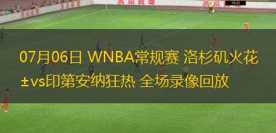 07月06日 WNBA常规赛 洛杉矶火花vs印第安纳狂热 全场录像回放