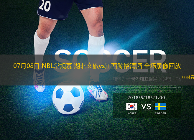 07月08日 NBL常规赛 湖北文旅vs江西鲸裕清酒 全场录像回放
