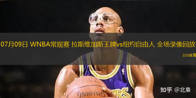 07月09日 WNBA常规赛 拉斯维加斯王牌vs纽约自由人 全场录像回放