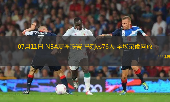 07月11日 NBA夏季联赛 马刺vs76人 全场录像回放