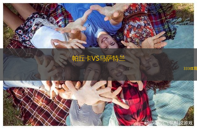 帕丘卡VS马萨特兰