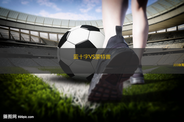 蓝十字VS蒙特雷