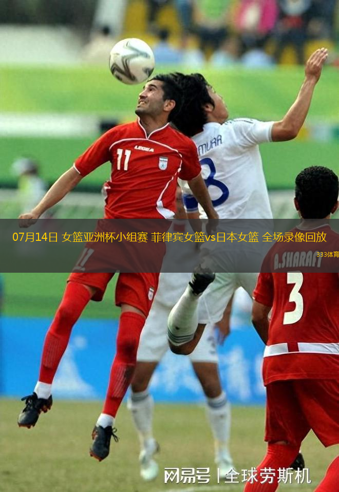 07月14日 女篮亚洲杯小组赛 菲律宾女篮vs日本女篮 全场录像回放