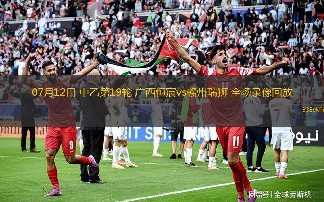 07月12日 中乙第19轮 广西恒宸vs赣州瑞狮 全场录像回放