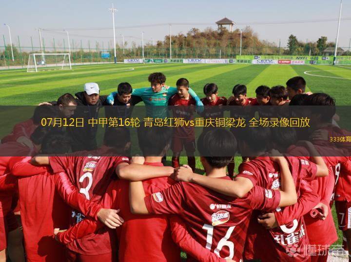 07月12日 中甲第16轮 青岛红狮vs重庆铜梁龙 全场录像回放