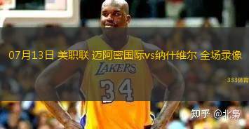 07月13日 美职联 迈阿密国际vs纳什维尔 全场录像