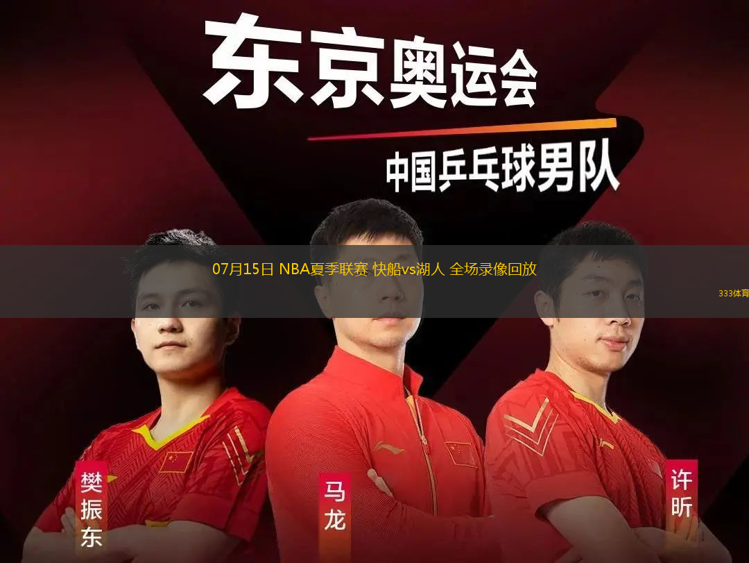 07月15日 NBA夏季联赛 快船vs湖人 全场录像回放