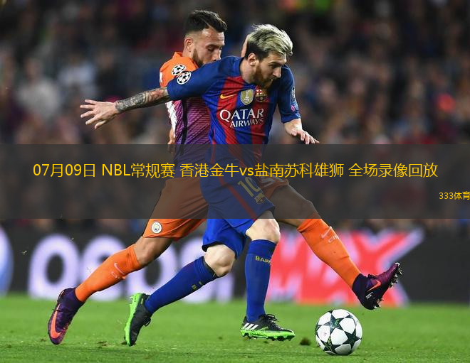 07月09日 NBL常规赛 香港金牛vs盐南苏科雄狮 全场录像回放