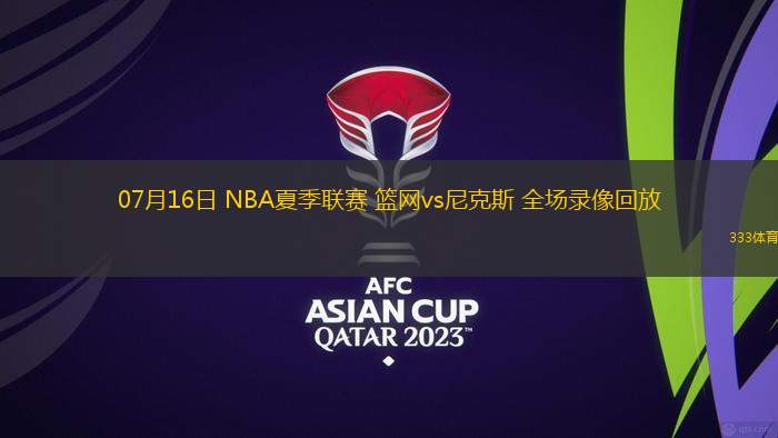 07月16日 NBA夏季联赛 篮网vs尼克斯 全场录像回放