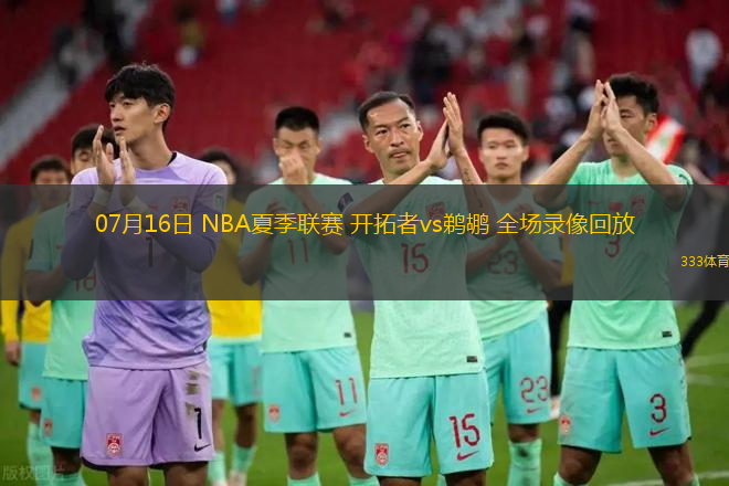 07月16日 NBA夏季联赛 开拓者vs鹈鹕 全场录像回放