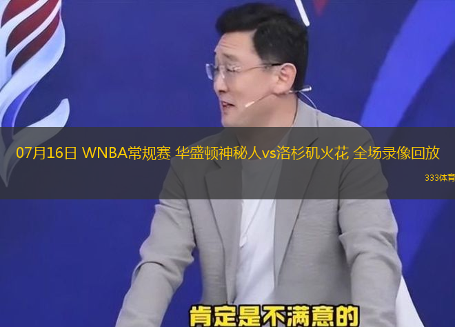 07月16日 WNBA常规赛 华盛顿神秘人vs洛杉矶火花 全场录像回放