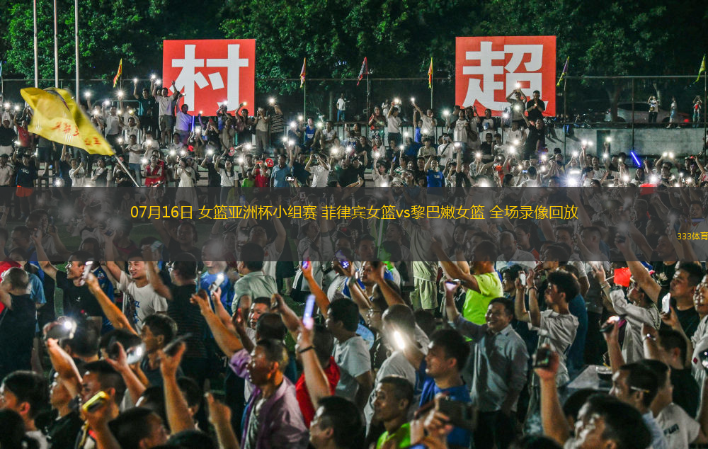 07月16日 女篮亚洲杯小组赛 菲律宾女篮vs黎巴嫩女篮 全场录像回放