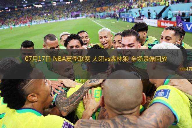 07月17日 NBA夏季联赛 太阳vs森林狼 全场录像回放