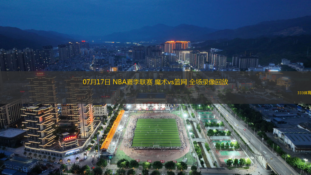 07月17日 NBA夏季联赛 魔术vs篮网 全场录像回放