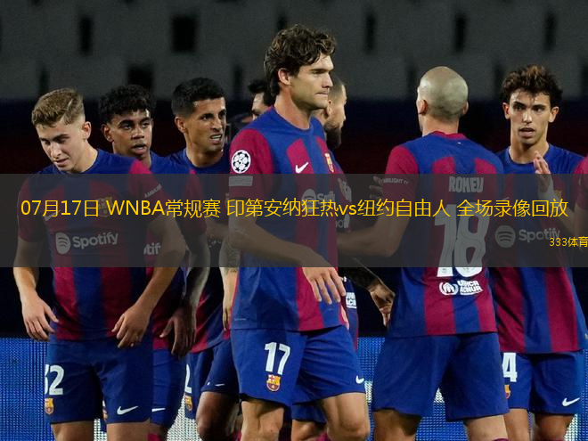 07月17日 WNBA常规赛 印第安纳狂热vs纽约自由人 全场录像回放