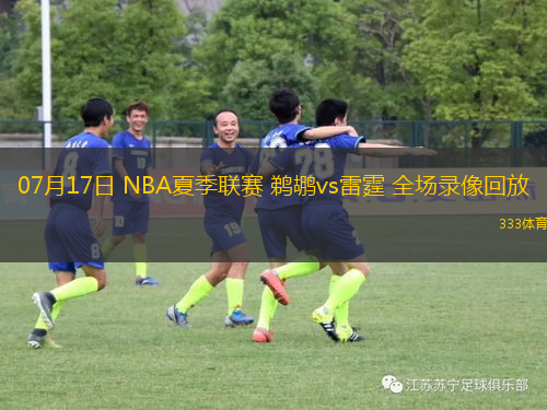 07月17日 NBA夏季联赛 鹈鹕vs雷霆 全场录像回放
