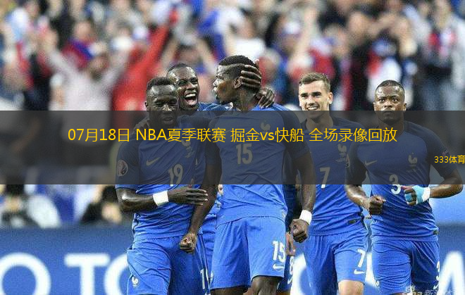07月18日 NBA夏季联赛 掘金vs快船 全场录像回放