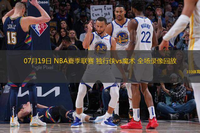 07月19日 NBA夏季联赛 独行侠vs魔术 全场录像回放