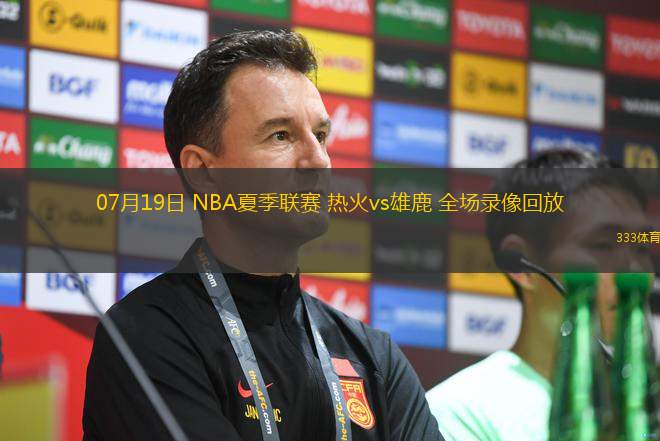 07月19日 NBA夏季联赛 热火vs雄鹿 全场录像回放
