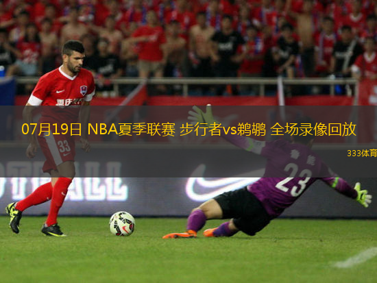 07月19日 NBA夏季联赛 步行者vs鹈鹕 全场录像回放