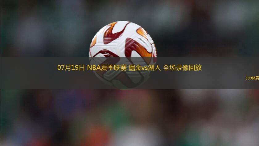 07月19日 NBA夏季联赛 掘金vs湖人 全场录像回放