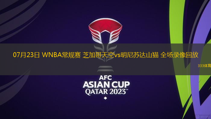 07月23日 WNBA常规赛 芝加哥天空vs明尼苏达山猫 全场录像回放