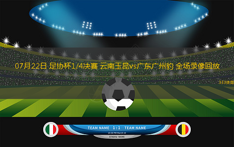 07月22日 足协杯1/4决赛 云南玉昆vs广东广州豹 全场录像回放