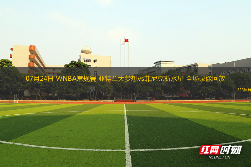 07月24日 WNBA常规赛 亚特兰大梦想vs菲尼克斯水星 全场录像回放