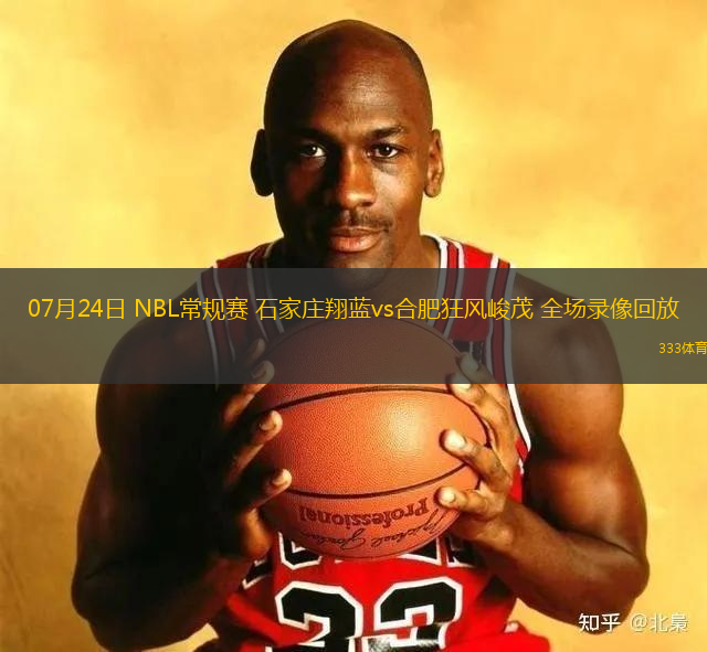 07月24日 NBL常规赛 石家庄翔蓝vs合肥狂风峻茂 全场录像回放
