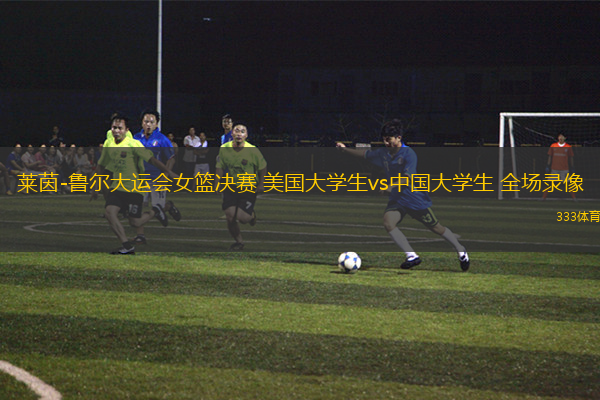 莱茵-鲁尔大运会女篮决赛 美国大学生vs中国大学生 全场录像