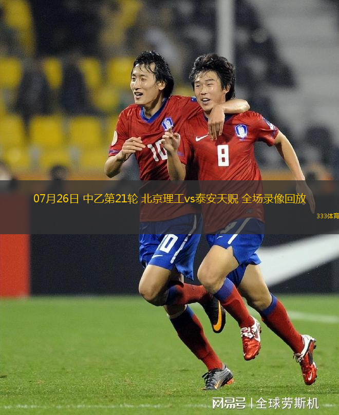 07月26日 中乙第21轮 北京理工vs泰安天贶 全场录像回放