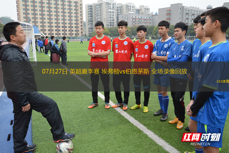 07月27日 英超夏季赛 埃弗顿vs伯恩茅斯 全场录像回放