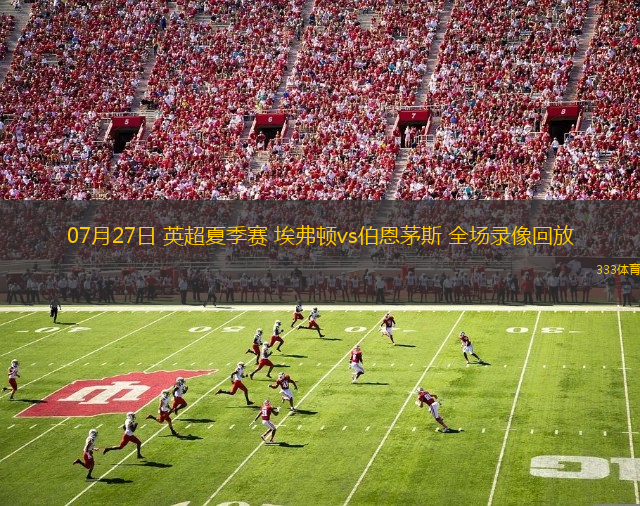 07月27日 英超夏季赛 埃弗顿vs伯恩茅斯 全场录像回放