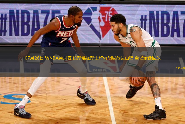 07月26日 WNBA常规赛 拉斯维加斯王牌vs明尼苏达山猫 全场录像回放