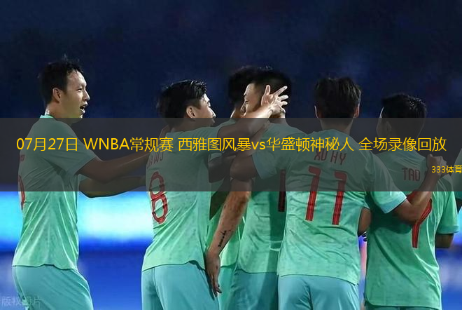 07月27日 WNBA常规赛 西雅图风暴vs华盛顿神秘人 全场录像回放