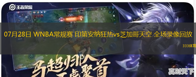 07月28日 WNBA常规赛 印第安纳狂热vs芝加哥天空 全场录像回放