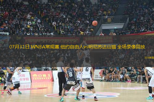 07月31日 WNBA常规赛 纽约自由人vs明尼苏达山猫 全场录像回放