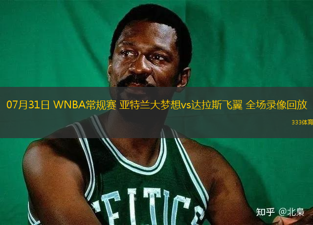 07月31日 WNBA常规赛 亚特兰大梦想vs达拉斯飞翼 全场录像回放