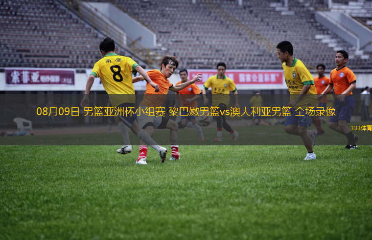 08月09日 男篮亚洲杯小组赛 黎巴嫩男篮vs澳大利亚男篮 全场录像