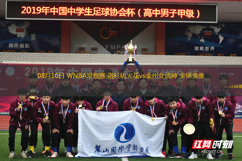 08月10日 WNBA常规赛 洛杉矶火花vs金州女武神 全场录像