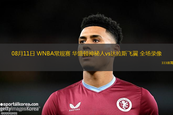 08月11日 WNBA常规赛 华盛顿神秘人vs达拉斯飞翼 全场录像
